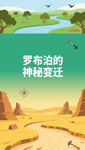 罗布泊从绿洲到死亡之海的神秘变迁