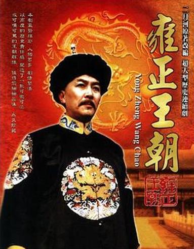 《雍正王朝》：本性与权力场中的生存智慧