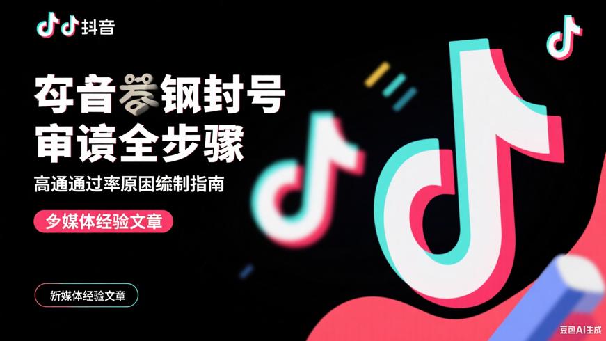 抖音封号申诉全步骤及高通过率理由撰写指南