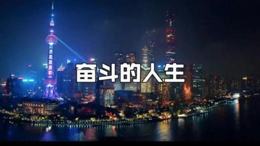 沪上奋斗记：每一份努力都有回响