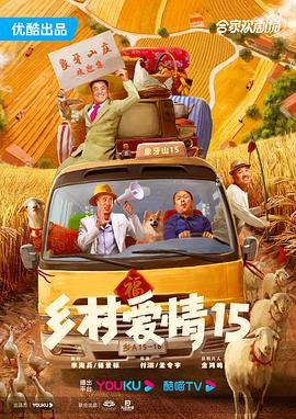 乡村爱情15_剧集