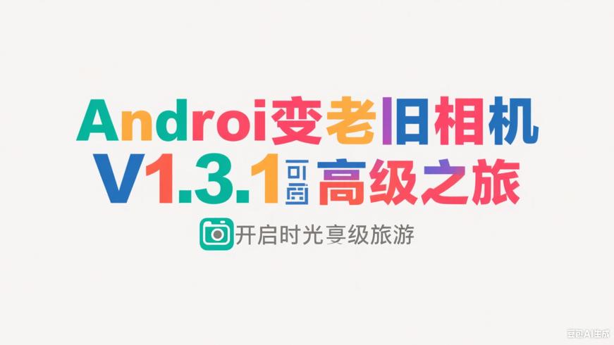 安卓变老相机V1.3.1高级版：开启时光穿越之旅