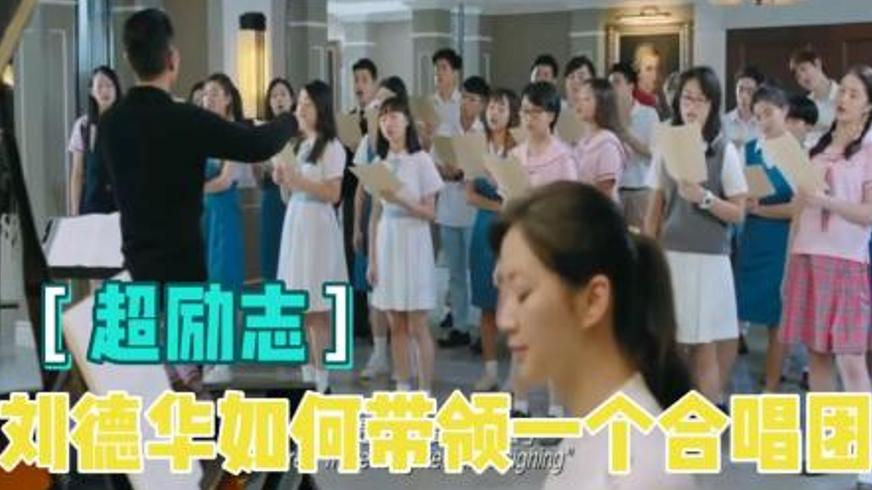 《热血合唱团》：热血表象下的生硬鸡汤困境