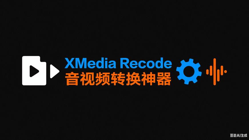 XMedia Recode：全能免费音视频转换神器