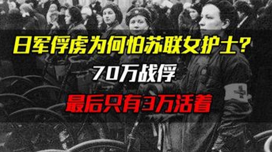 日军俘虏为何惧怕苏联女护士七万战俘仅三万生还