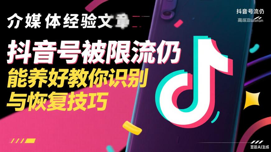 抖音号被限流仍能养好教你识别与恢复技巧