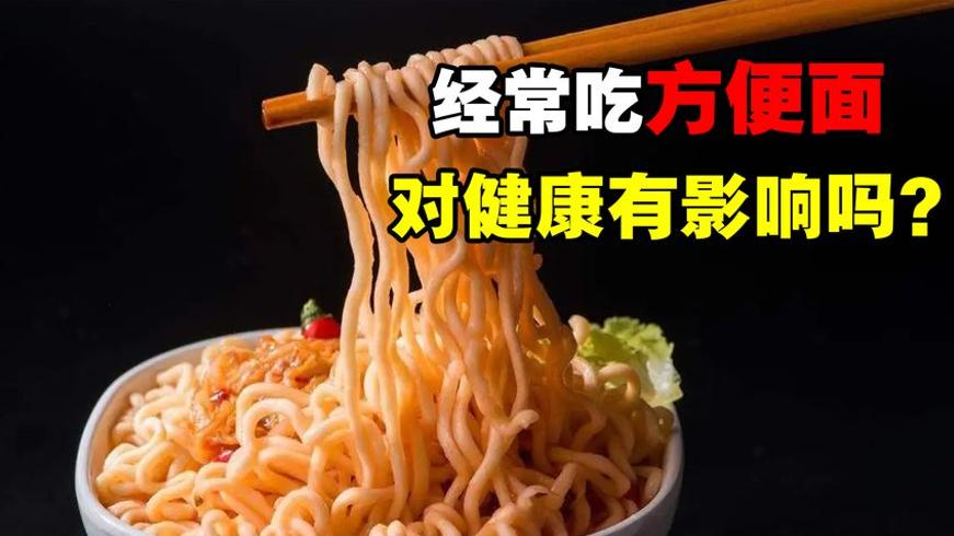 吃方便面是否危害健康谣言背后的科学真相