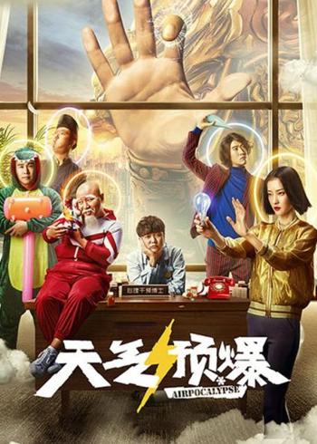 《天气预爆》：神凡交织的奇幻乱斗与人间温情救赎