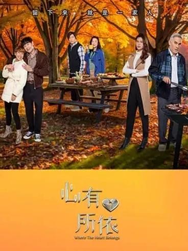 《心有所依》：新加坡温情故事下的情感探索