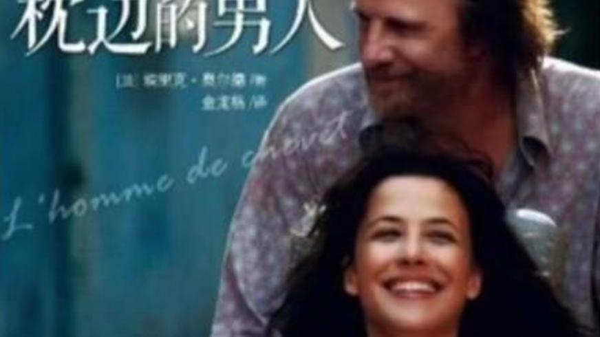 《枕边的男人》：瘫痪与落魄交织的灵魂救赎之路