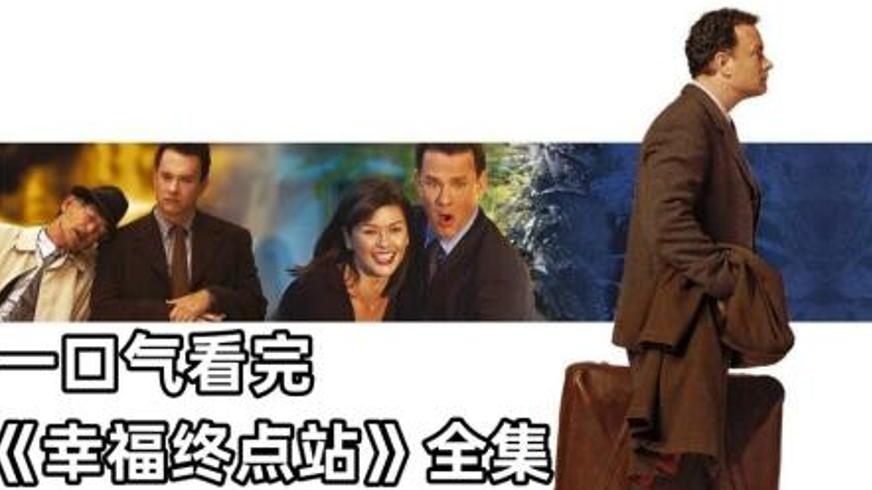 《幸福终点站》：在机场困境中绽放的人性之光