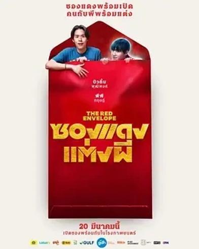 《冥婚红包ซองแดงแต่งผี》：1080P高清韩国惊悚佳作