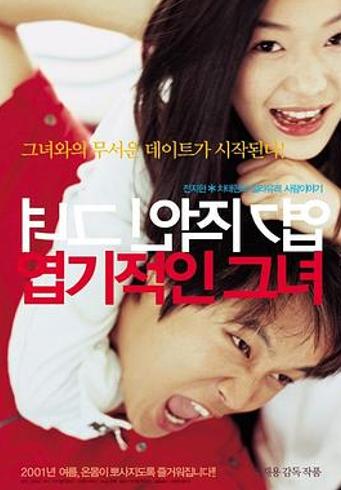 《我的野蛮女友》中命运搭建的爱情模样