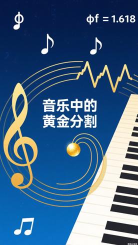 音乐中隐藏的黄金分割比例冷知识