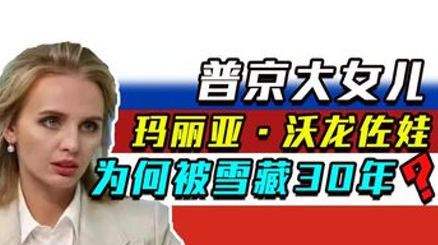 普京大女儿玛丽娅：深藏三十年的医学专家成长历程