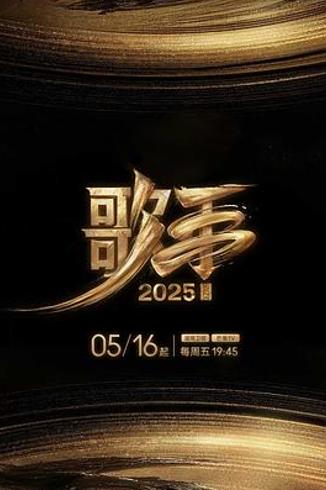 《歌手2025》总决赛争议：流量狂欢下的音乐失落