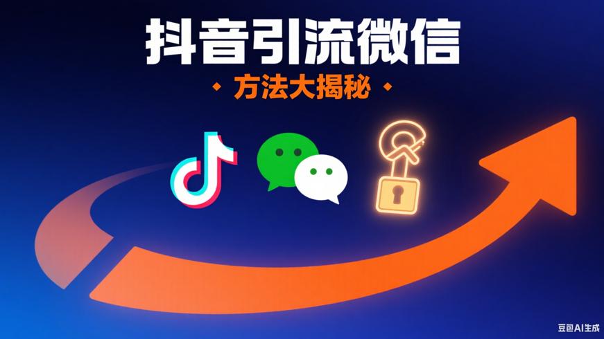 抖音引流至微信的实用方法大揭秘