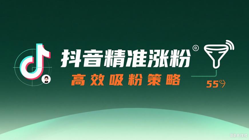 抖音涨精准粉及高效吸粉的实用策略