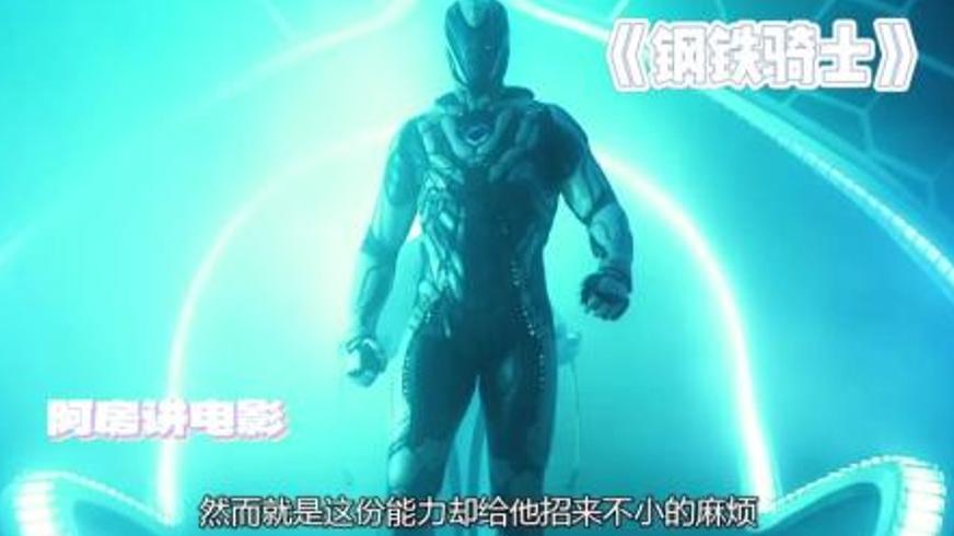 《钢铁骑士》：少年与外星生物的超能量守护之战