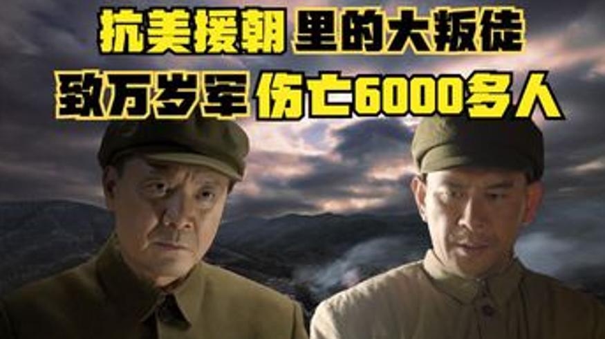 万岁军白马山败北：叛徒致6700伤亡邓华怒斥