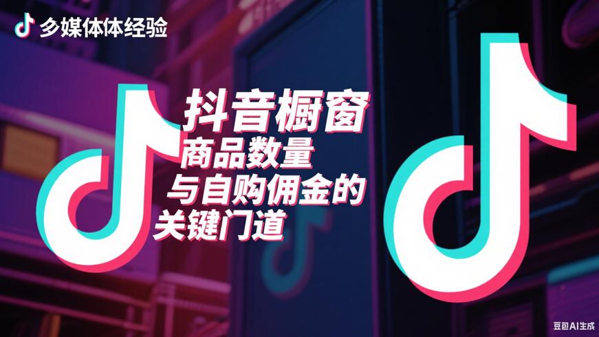 抖音橱窗商品数量与自购佣金的关键门道