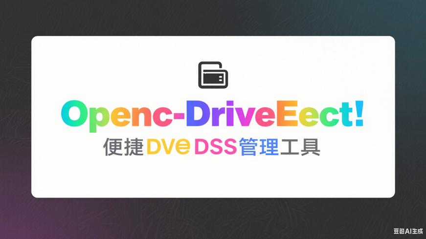 OpenCloseDriveEject：便捷驱动器管理工具