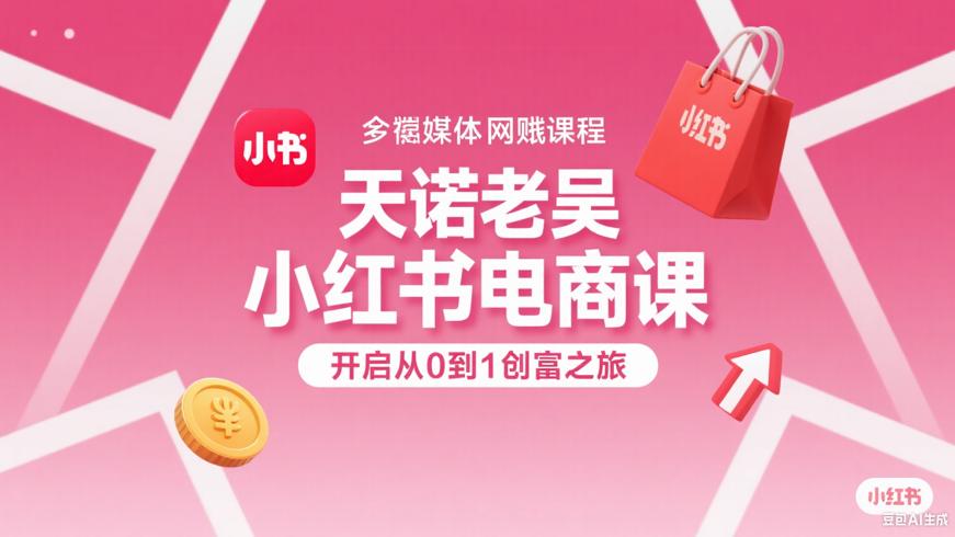 天诺老吴小红书电商课：开启从0到1创富之旅
