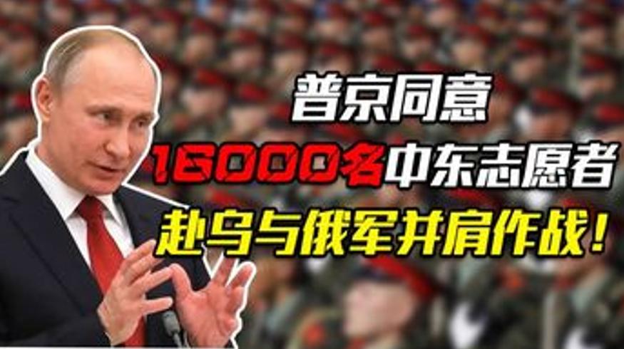 普京同意超16000志愿者参战西方倍感压力