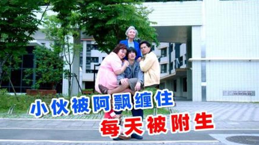 《看不见的朋友》：被阿飘守护的治愈系奇幻喜剧故事