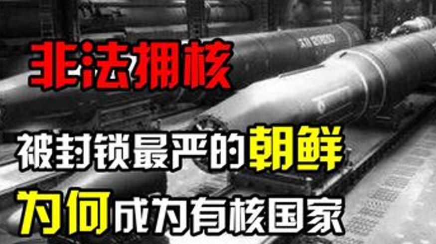 2006年朝鲜成为第九个有核国家的原因