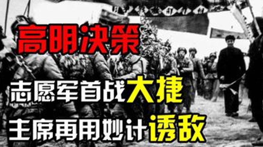 志愿军首战大捷后毛主席诱敌缔造美军噩梦