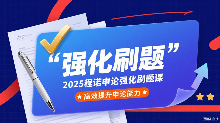 2025程诺申论强化刷题课：高效提升申论能力
