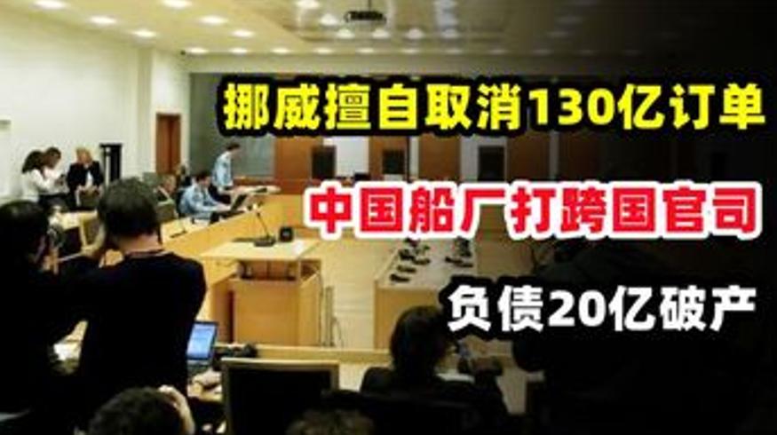 挪威取消130亿订单中国船厂跨国维权始末