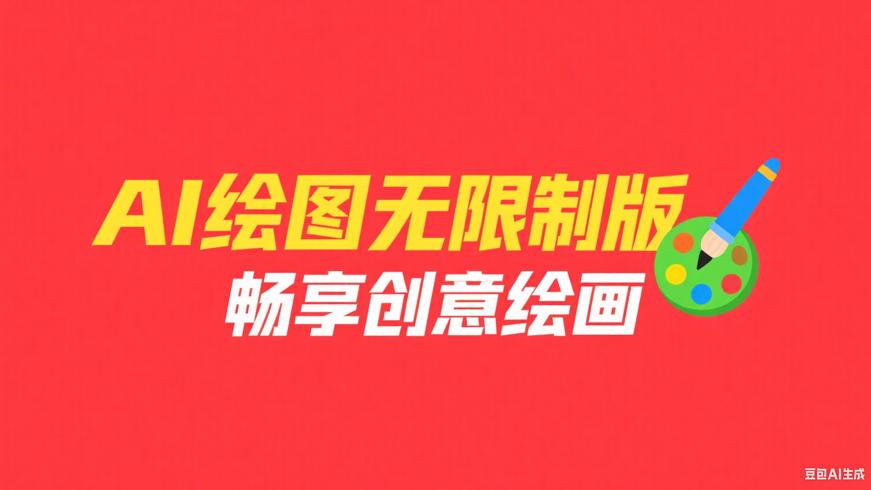 AI绘图无限制版：畅享创意绘画新自由