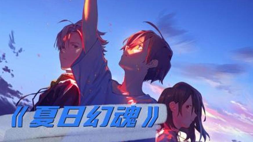 探寻生命意义的动画电影《夏日幽灵》