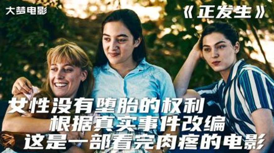 《正发生》：60年代法国女性生育权的血泪抗争史