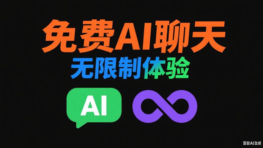 免费无限制AI聊天软件：畅享多元对话体验