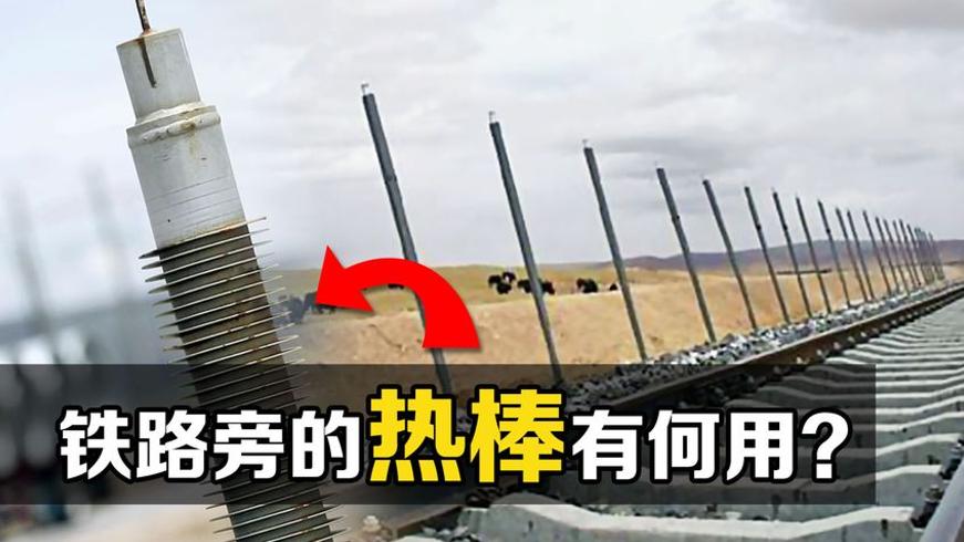 青藏铁路两侧金属热管的工作原理及作用