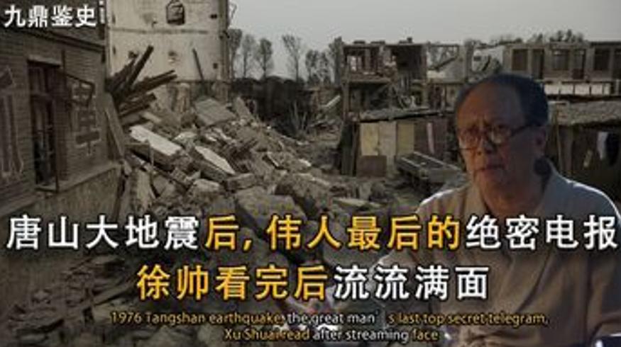 1976唐山大地震毛主席18字密电令徐帅泪流满面