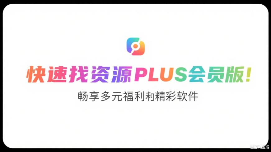 快找资源PLUS会员版：畅享多元福利的精彩软件