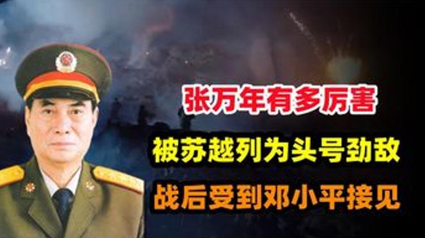 张万年将军有多牛苏越列为劲敌战后见邓小平