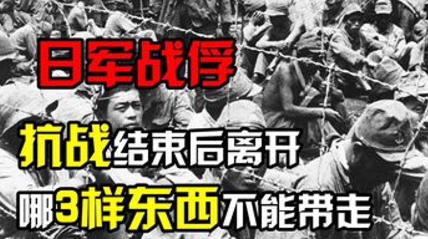 抗战胜利后320万日人离华三类物品严禁带出