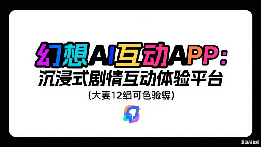 幻想AI互动APP：沉浸式剧情互动体验平台