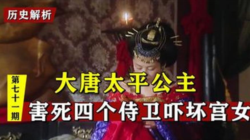 大唐权势最高镇国公主：一夜暴毙四人的离奇一生