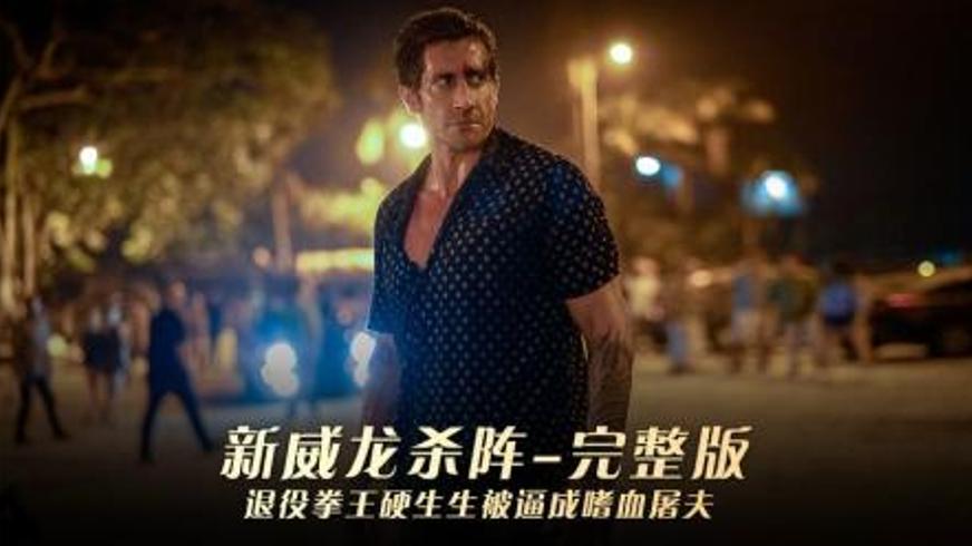 《新威龙杀阵》：退役拳王的绝地反击与正义守护