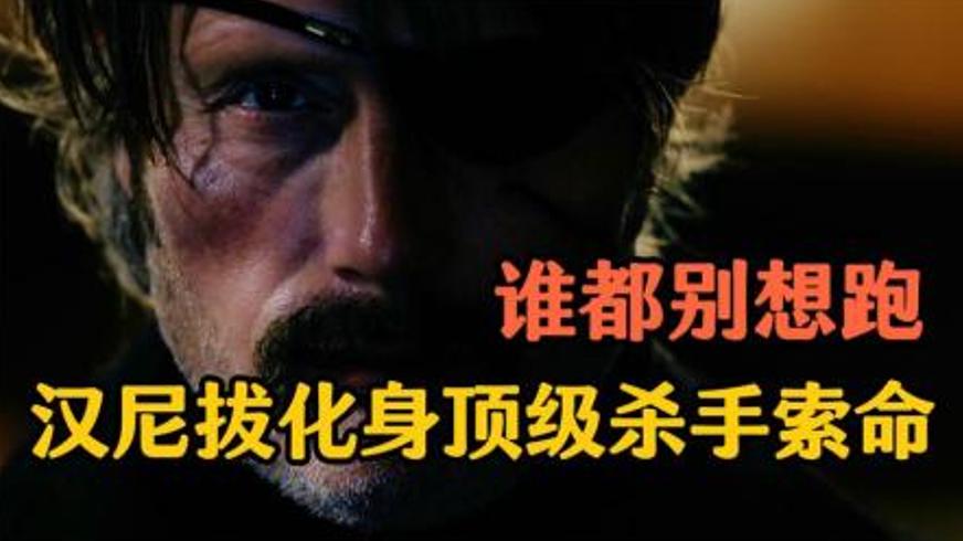 《极线杀手》：冷酷杀戮背后的热血与柔情交织