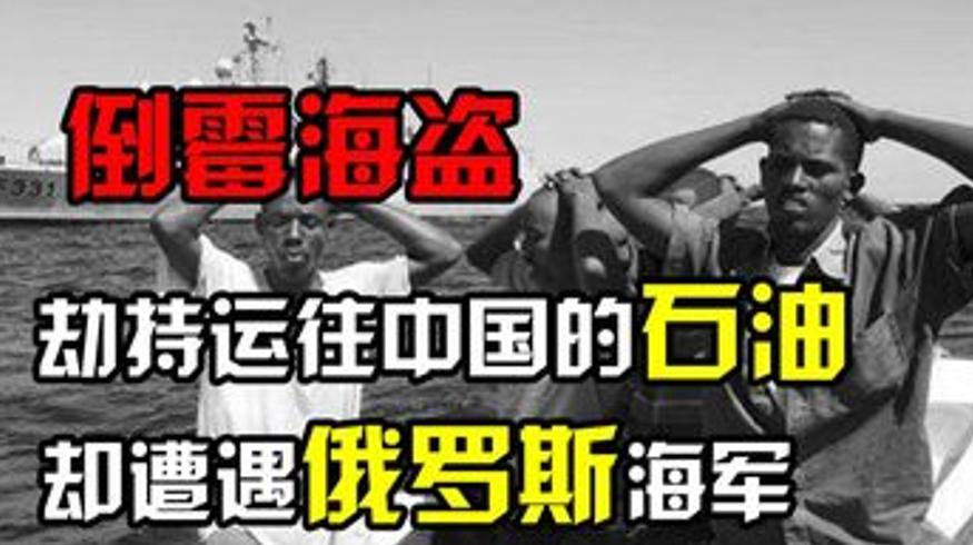索马里海盗劫持中俄相关油轮遭遇俄罗斯海军被教训