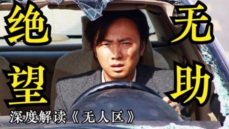 《无人区》：一场在荒漠中上演的人性博弈