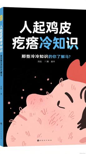 人起鸡皮疙瘩的那些冷知识你了解吗