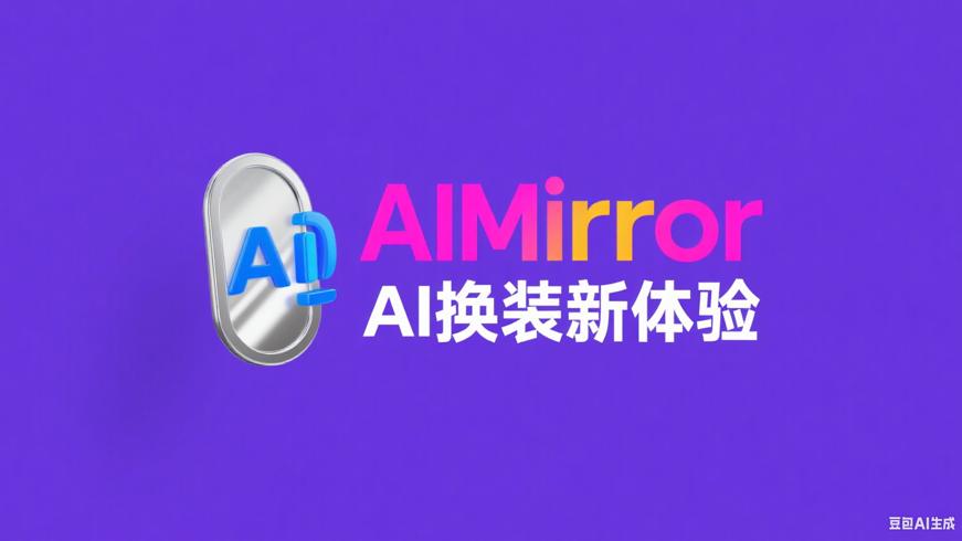 AIMirror：解锁便捷高效的AI换装新体验